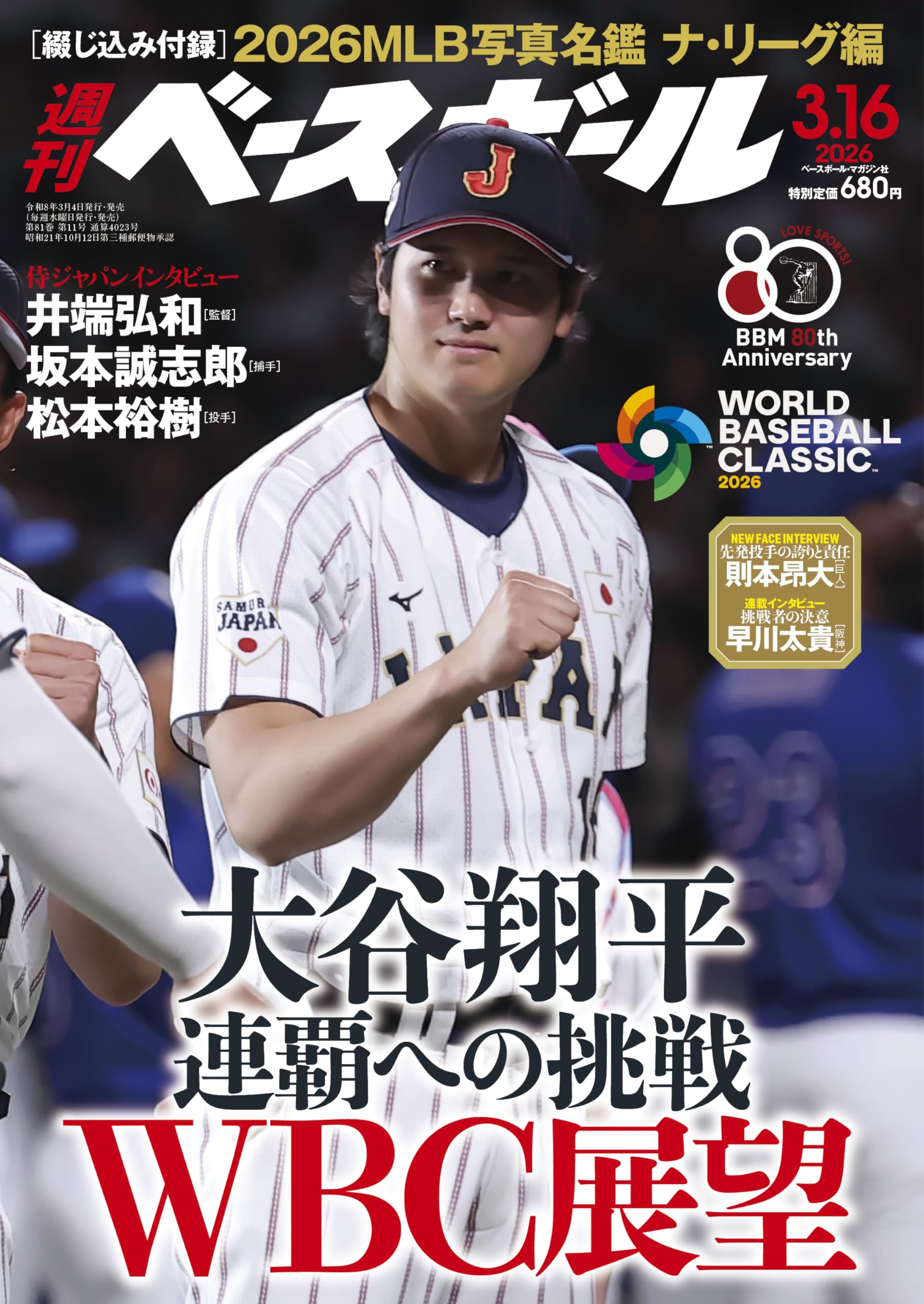 週刊ベースボール 2026年 3/16号 | 週刊ベースボール編集部 |本 | 通販